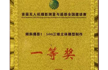 PHOTOMOD首屆無人機大賽獲一等獎