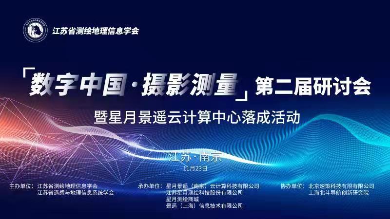邀請(qǐng)函 “數(shù)字中國·攝影測量”第二屆研討會(huì) 暨星月景遙云計(jì)算中心落成活動(dòng)